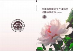 世界中医药都（亳州）率先发布18项康养产业团体标准！